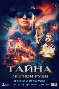  Тайна Чёрной Руки 