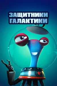  Защитники галактики 