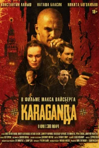  Караганда 