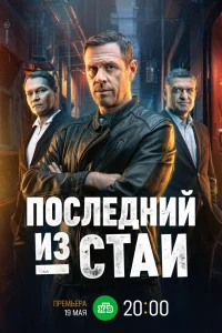 Последний из стаи 
