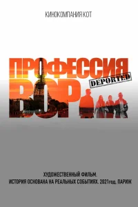  Профессия вор 