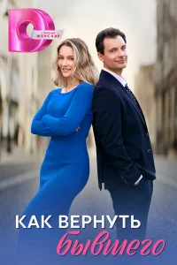  Как вернуть бывшего 