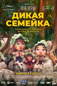 Дикая семейка 