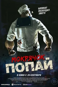  Мокрячок Попай 
