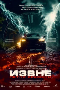  Извне. Петля времени 